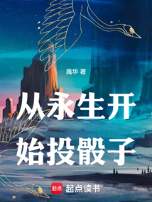 從永生開始投骰子