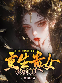 打你还要挑日子?重生贵女杀疯了