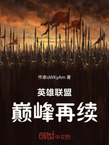 英雄聯(lián)盟:巔峰再續(xù)