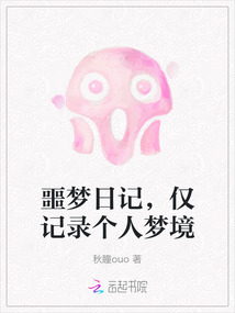 噩夢日記，僅記錄個人夢境