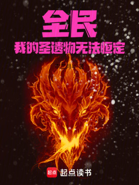 全民，我的圣遗物无法恒定！在线阅读