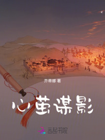 心繭謀影