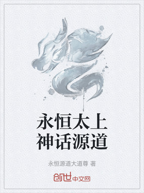 永恒太上神话源道在线阅读