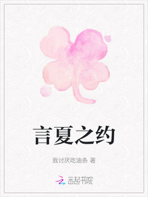 言夏之約