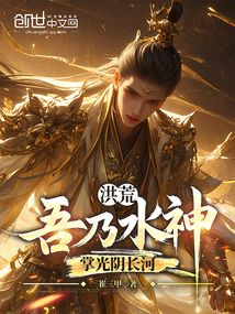洪荒:吾乃水神,掌光阴长河 cover