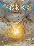 华彩莫高窟在线阅读
