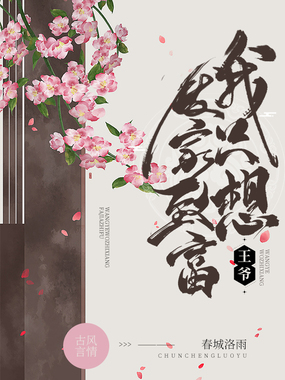 王爷，我只想发家致富在线阅读