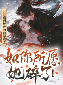 如你所愿,她碎了!20段痛到極致的宿命虐戀
