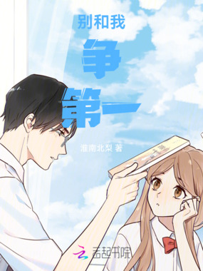 别和我争第一在线阅读