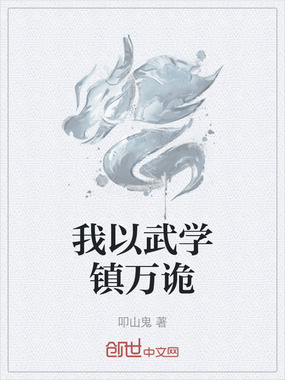 我以武学镇万诡在线阅读