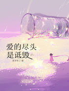 爱的尽头是诋毁在线阅读
