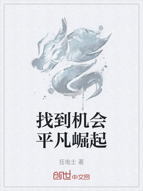 找到机会平凡崛起在线阅读