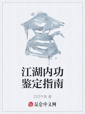 江湖内功鉴定指南在线阅读