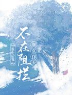 重生后我不再阻拦继女作天作地在线阅读