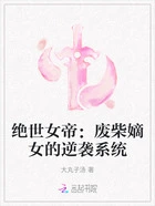 绝世女帝：废柴嫡女的逆袭系统在线阅读