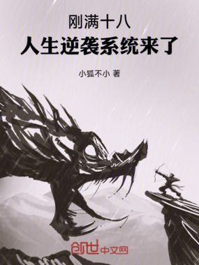 刚满十八,人生逆袭系统来了在线阅读