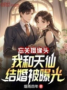 忘关摄像头:我和天仙结婚被曝光在线阅读