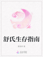 舒氏生存指南在线阅读