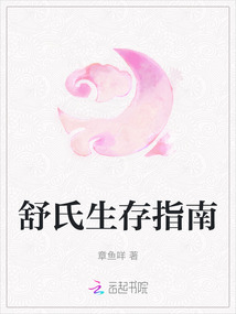 舒氏生存指南