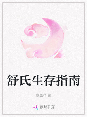 舒氏生存指南在线阅读