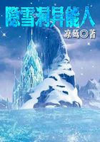 隱雪洞異能人在線閱讀