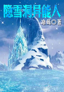 隐雪洞异能人