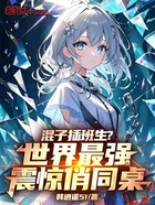 混子插班生？世界最强震惊俏同桌在线阅读