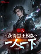 一人:获得黑王模版,一人一下在线阅读