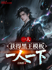 一人:獲得黑王模板,一人一下