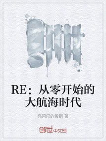 RE：從零開始的大航海時代
