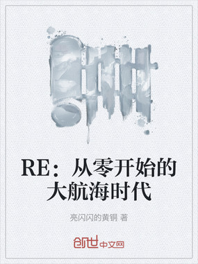 RE：从零开始的大航海时代在线阅读