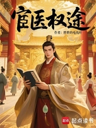 宦医权途在线阅读