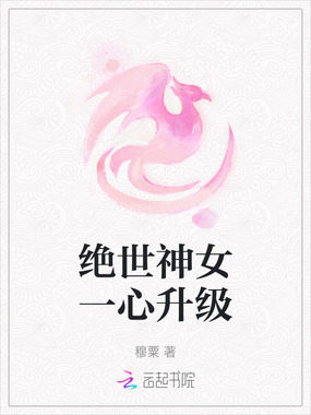 绝世神女一心升级在线阅读