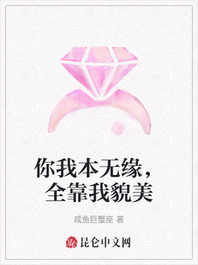 你我本无缘,全靠我貌美在线阅读