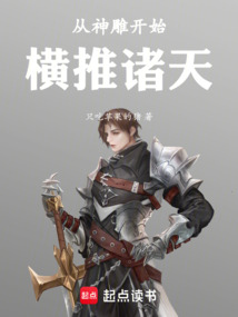 橫推諸天從神雕世界開始
