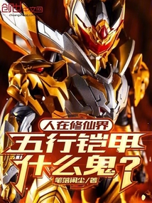 人在修仙界，五行鎧甲什么鬼？