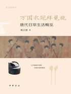 万国衣冠拜冕旒:唐代日常生活概览(古人的生活)在线阅读