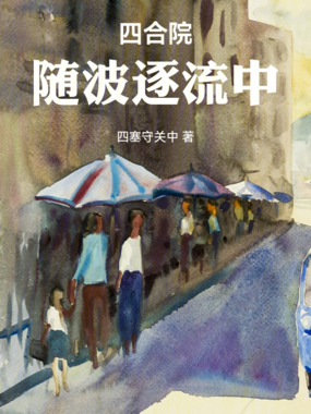 四合院：随波逐流中在线阅读