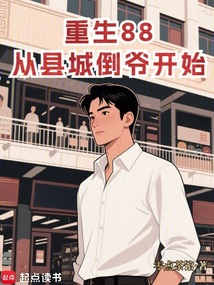重生88:從縣城倒爺開始