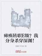 瘫痪转职E级?我分身杀穿深渊!在线阅读