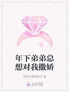 年下弟弟总想对我撒娇在线阅读