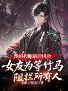 地府投胎最后机会,女友为等竹马阻拦所有人在线阅读