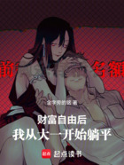 財富自由后，我從大一開始躺平在線閱讀