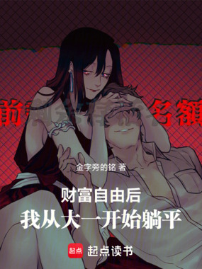 财富自由后，我从大一开始躺平在线阅读