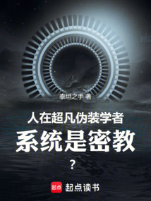 人在超凡偽裝學者,系統是密教?
