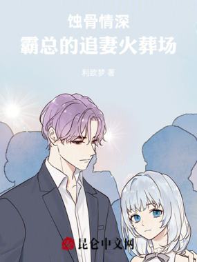 蚀骨情深：霸总的追妻火葬场在线阅读