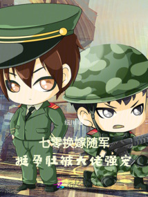 七零換嫁隨軍，挺孕肚被大佬強(qiáng)(qiáng)寵