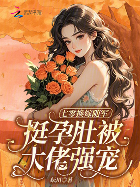 七零换嫁随军，挺孕肚被大佬强宠在线阅读