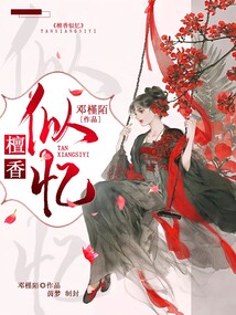 檀香似憶