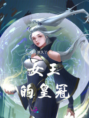 女王的皇冠在线阅读